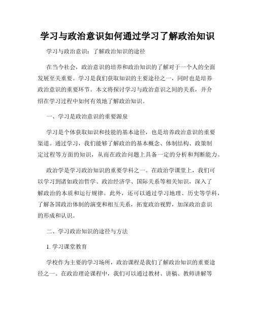 学习与政治意识如何通过学习了解政治知识