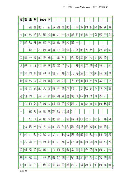 高三叙事作文：夜宿泉州_1000字