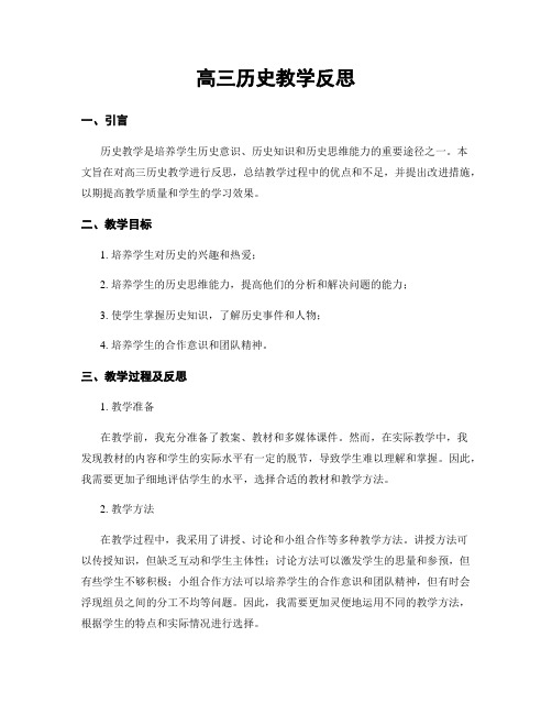 高三历史教学反思