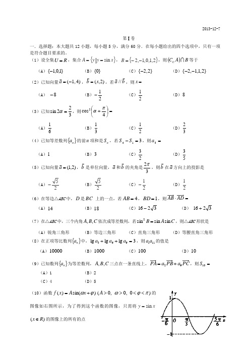 宁夏银川市唐徕回民中学高三数学12月月考试题 文 新人教A版