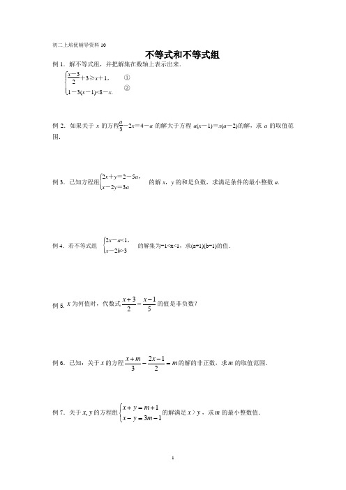 初二上培优辅导资料10(不等式和不等式组)