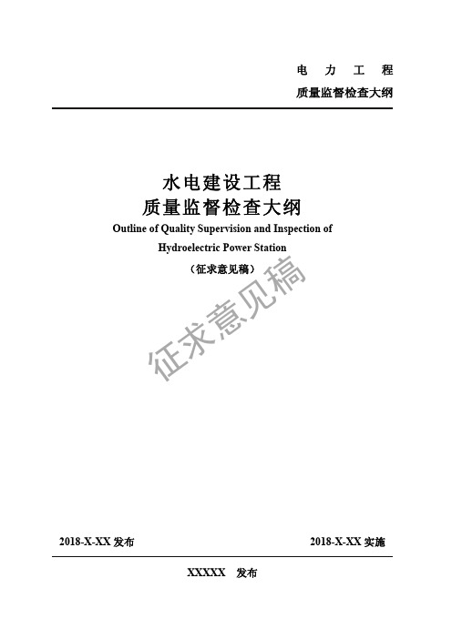 水电建设工程质量监督检查大纲