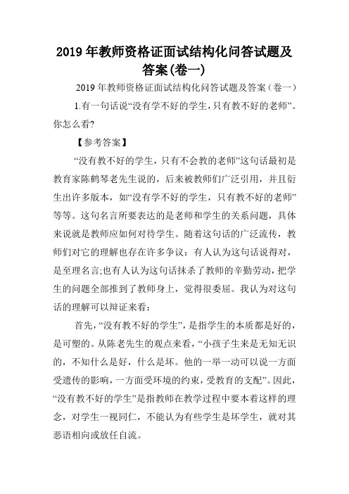 2019年教师资格证面试结构化问答试题及答案(卷一).doc