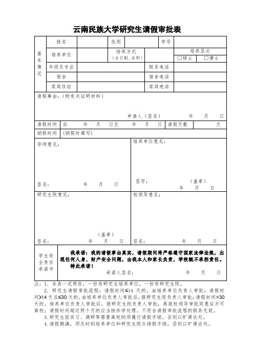 云南民族大学研究生请假审批表