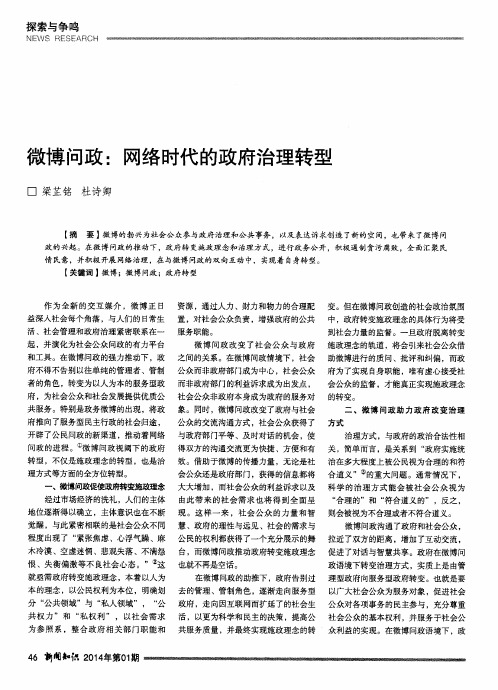 微博问政：网络时代的政府治理转型