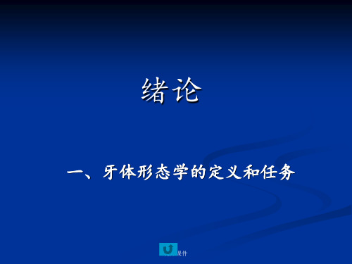 口医牙体形态学,1.牙解绪论、演化,牙的组成、分类、功能、牙位记录