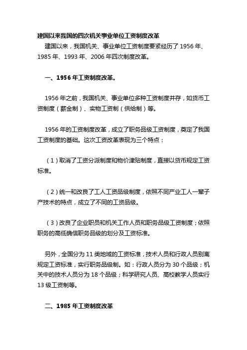 建国以来我国的四次机关事业单位工资制度改革