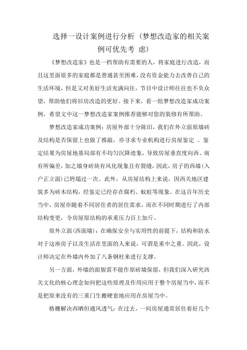 选择一设计案例进行分析 (梦想改造家的相关案例可优先考 虑)