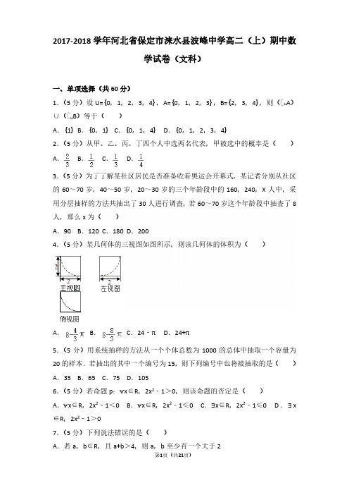 2017-2018年河北省保定市涞水县波峰中学高二(上)期中数学试卷及参考答案(文科)