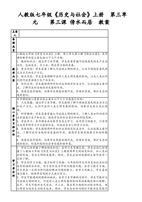 人教版七年级《历史与社会》上册 第三单元  第三课傍水而居 教案