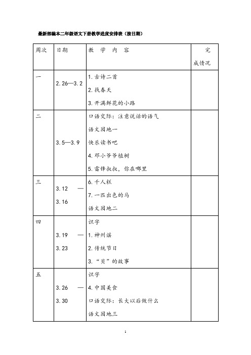 最新部编本二年级语文下册教学进度安排表(按日期)