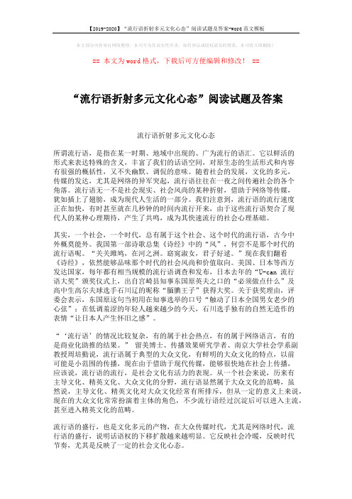 【2019-2020】“流行语折射多元文化心态”阅读试题及答案-word范文模板 (3页)