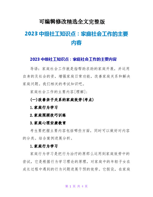 2023中级社工知识点:家庭社会工作的主要内容2精选全文完整版