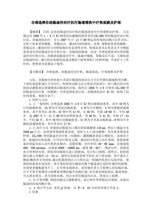 合理选择在结肠途径治疗机行肠道清洗中疗效观察及护理