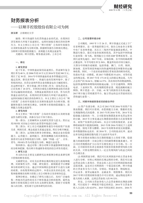 财务报表分析——以顺丰控股股份有限公司为例