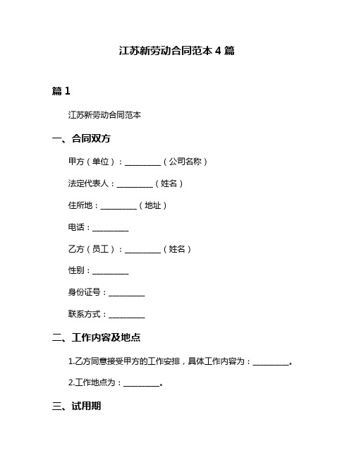 江苏新劳动合同范本4篇