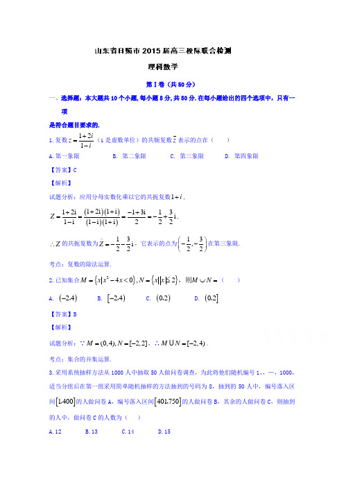 山东日照市届高三下学期校际联合检测模拟数学理试题word含解析