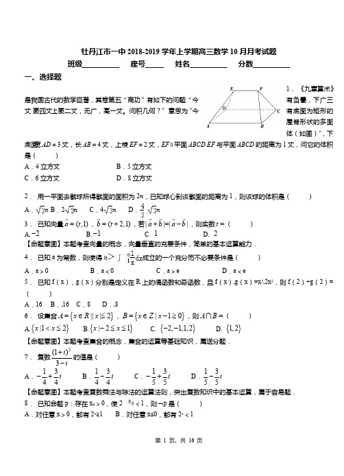 牡丹江市一中2018-2019学年上学期高三数学10月月考试题