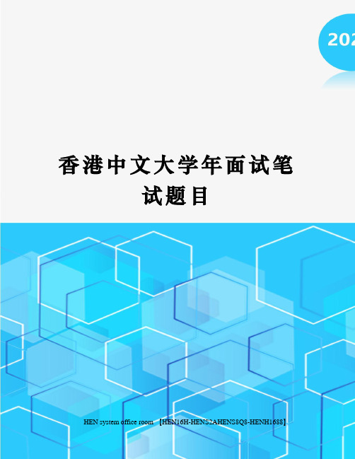 香港中文大学年面试笔试题目完整版