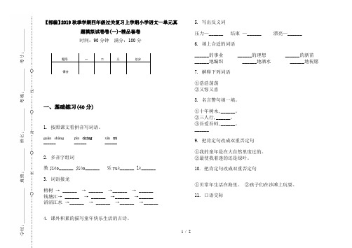 【部编】2019秋季学期四年级过关复习上学期小学语文一单元真题模拟试卷卷(一)-精品套卷