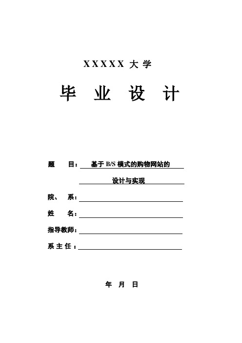 毕业论文：基于BS模式的购物网站的设计与实现(终稿)-精品