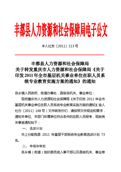 丰人社发〔2011〕113号--2011年机关事业单位在职人员学历教育通知