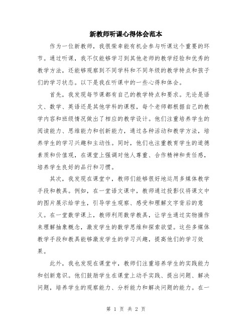 新教师听课心得体会范本