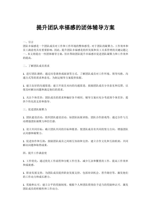 提升团队幸福感的团体辅导方案