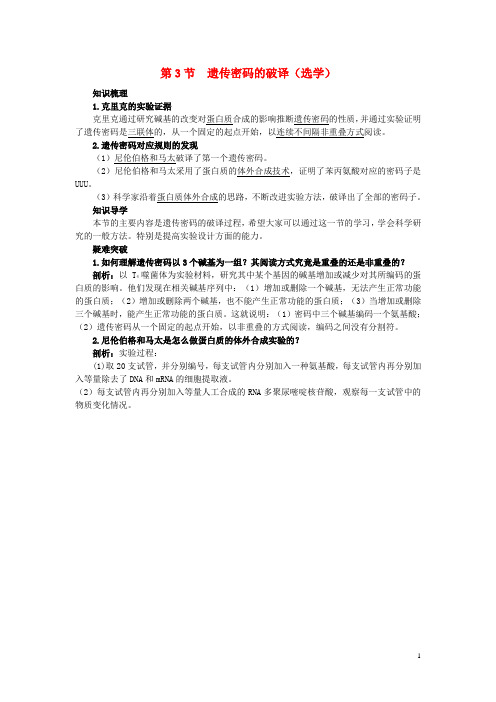 高中生物4.3遗传密码的破译选学知识梳理素材