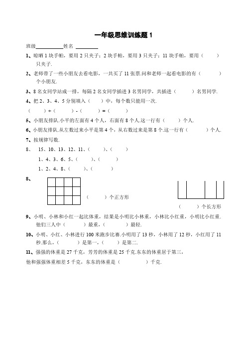 苏教版一年级数学思维训练奥数题