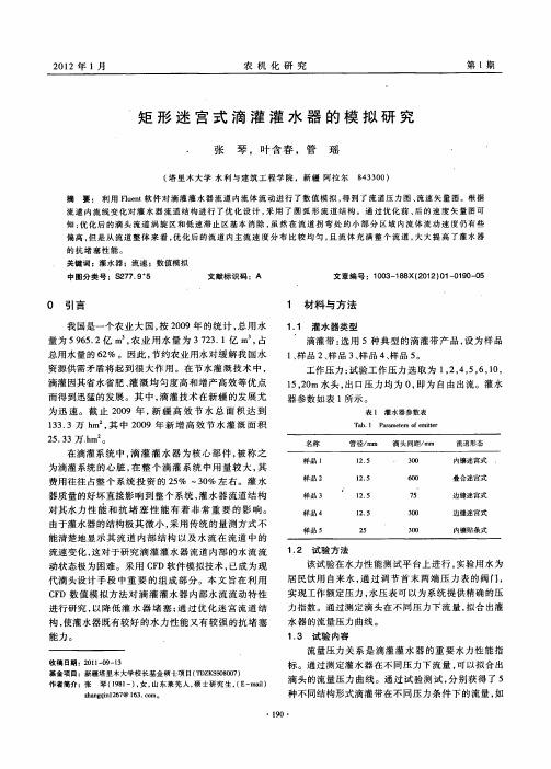 矩形迷宫式滴灌灌水器的模拟研究