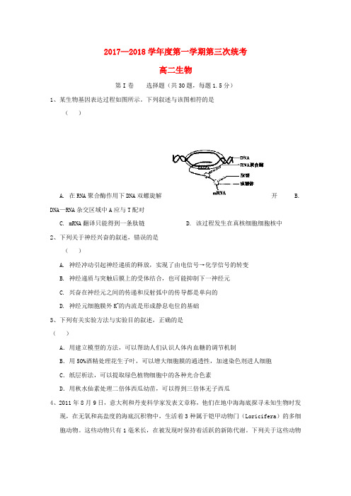 【高二】安徽舒城县2017-2018学年高二《生物》上学期第三次月考月试题及答案