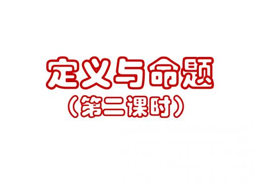 定义与命题二ppt
