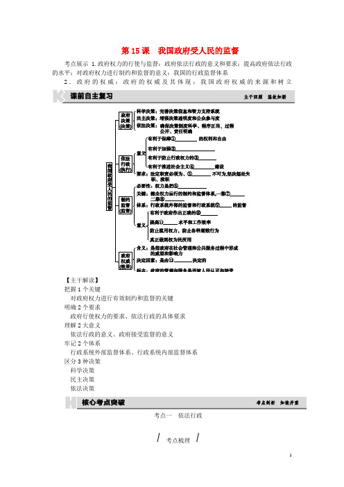 高考复习方案(全国卷地区专用)高考政治一轮复习 第6单元 为人民服务的政府 第15课 我国政府受人民