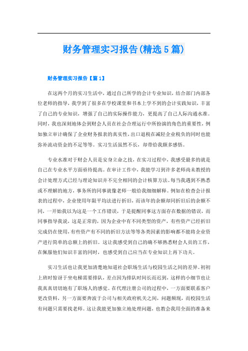 财务管理实习报告(精选5篇)