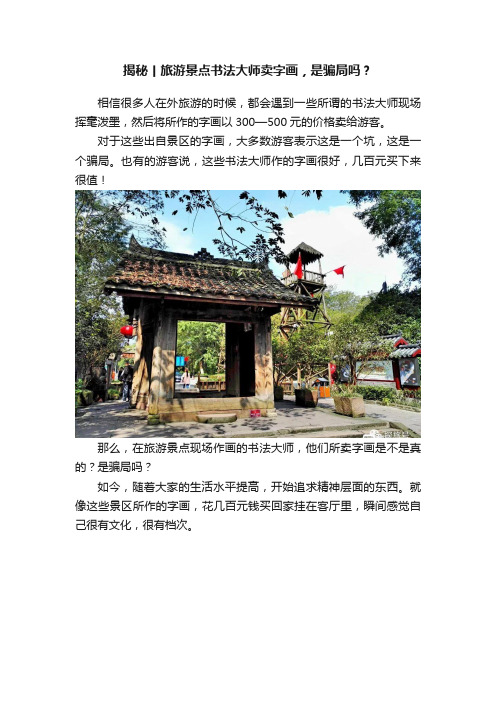 揭秘丨旅游景点书法大师卖字画，是骗局吗？