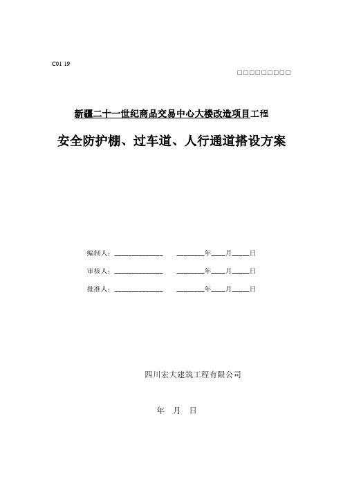 安全防护棚、过车道、人行通道搭设方案