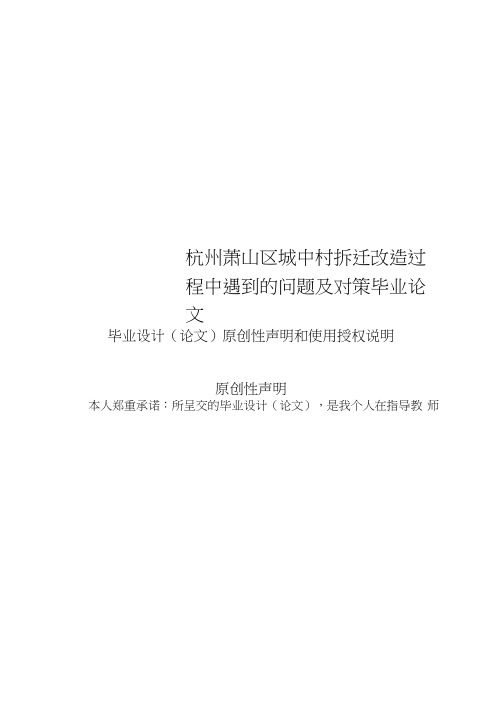 杭州萧山区城中村拆迁改造过程中遇到的问题及对策毕业论文