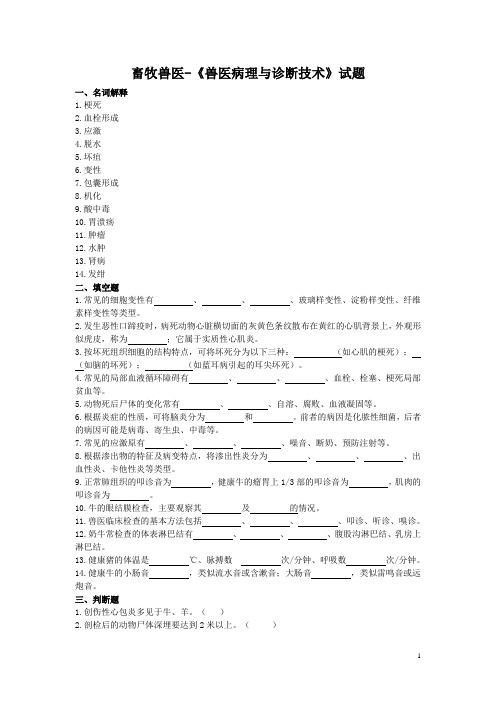 《兽医病理与诊断技术》试题