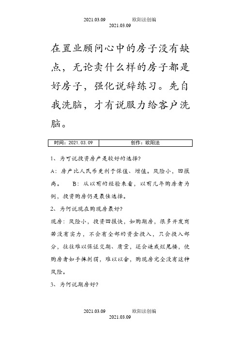 房地产销售说辞之欧阳法创编