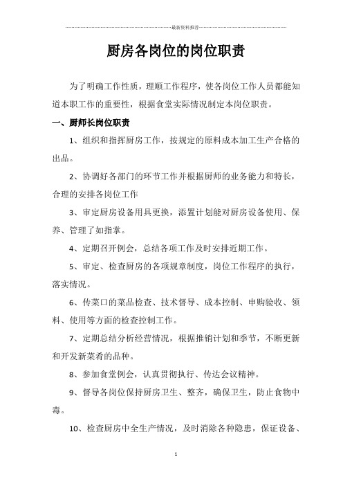 厨房各岗位的岗位职责精编版