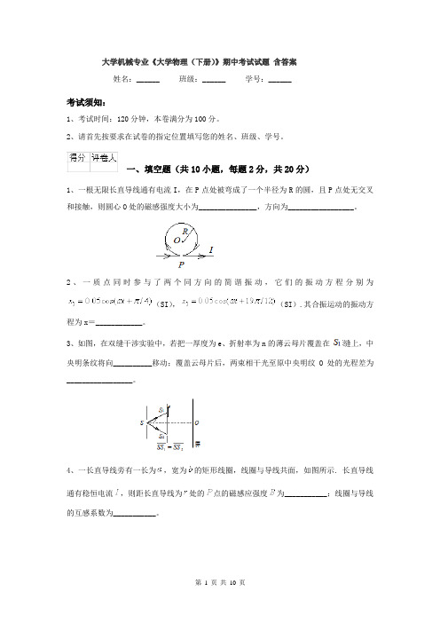 大学机械专业《大学物理（下册）》期中考试试题 含答案