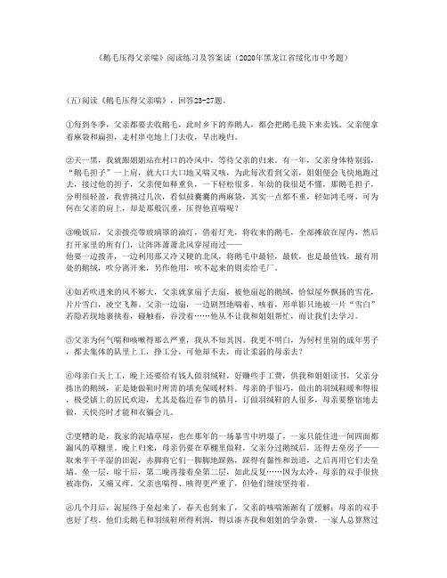 《鹅毛压得父亲喘》阅读练习及答案读(2020年黑龙江省绥化市中考题)