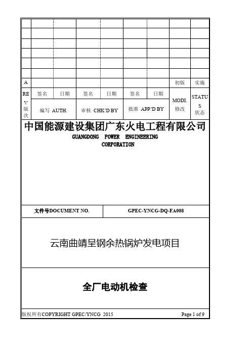 全厂电动机检查作业指导书模板