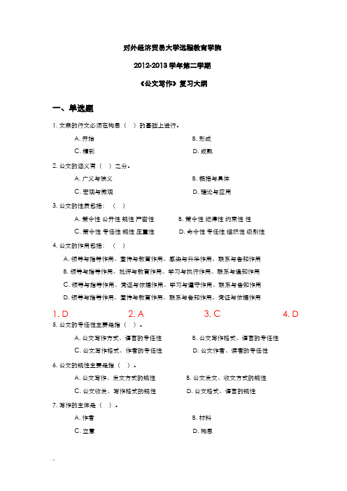 对外经济贸易大学远程教育答案公文写作