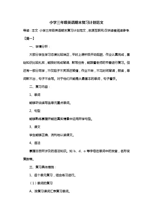 小学三年级英语期末复习计划范文