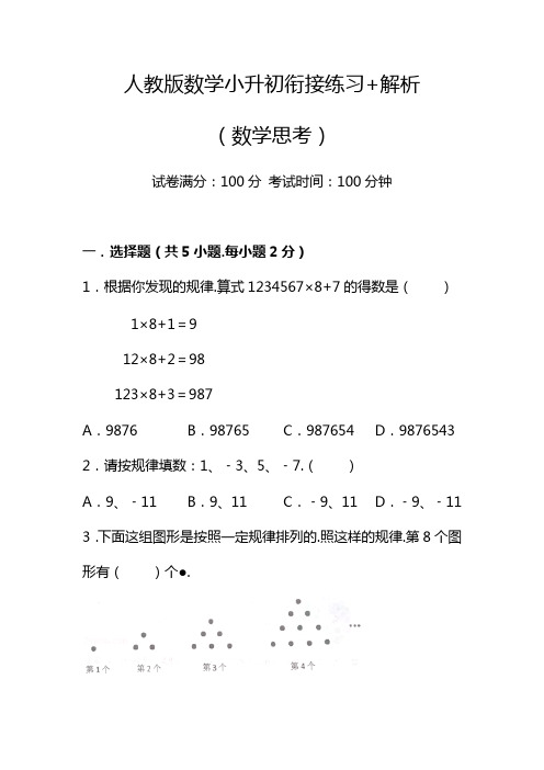 人教版数学小升初衔接练习+解析(数学思考)