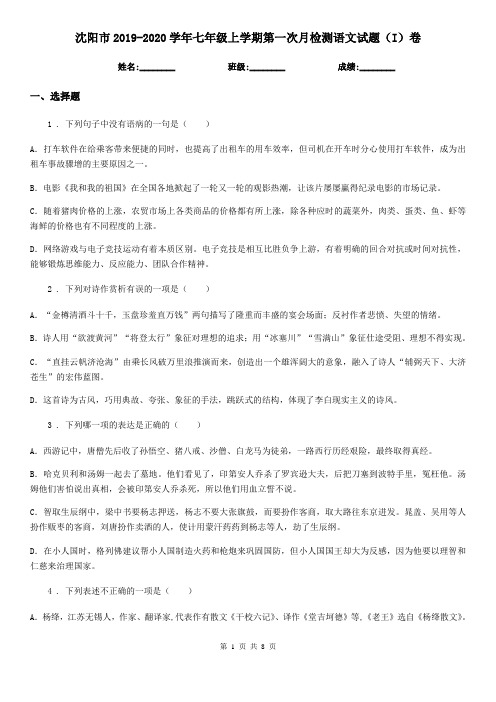 沈阳市2019-2020学年七年级上学期第一次月检测语文试题(I)卷