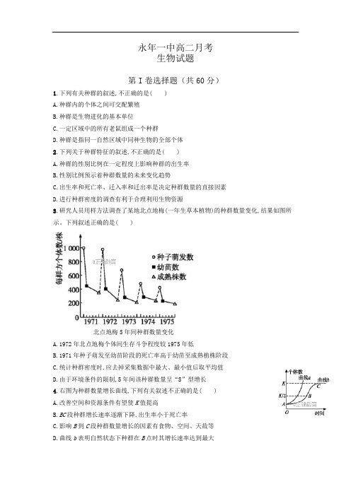 2017-2018学年河北省永年县一中高二上学期12月月考生物试卷