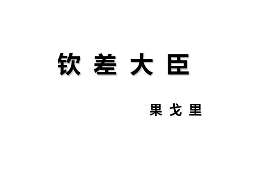 10、钦差大臣((二)